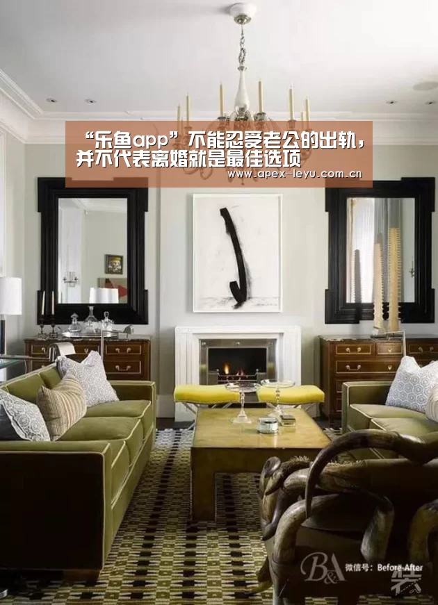 “乐鱼app”不能忍受老公的出轨,并不代表离婚就是最佳选项(图1) 乐鱼体育app