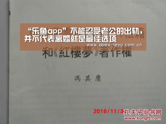 “乐鱼app”不能忍受老公的出轨,并不代表离婚就是最佳选项(图3) 乐鱼官网