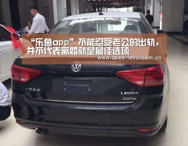 “乐鱼app”不能忍受老公的出轨,并不代表离婚就是最佳选项(图2) 乐鱼体育app