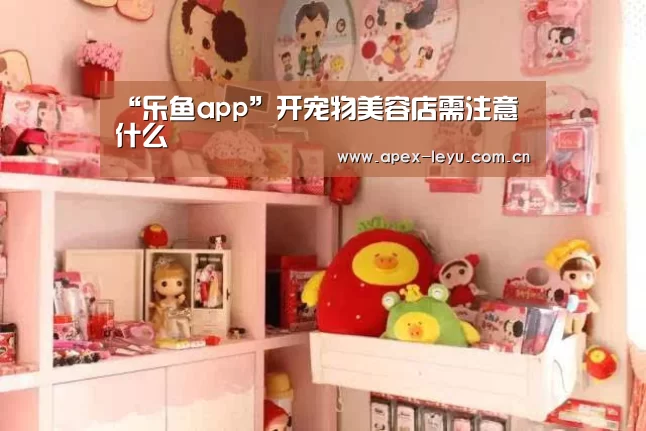 乐鱼app