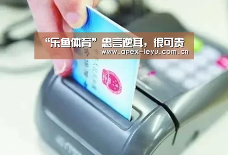 “乐鱼体育”忠言逆耳,很可贵(图4) 乐鱼体育app