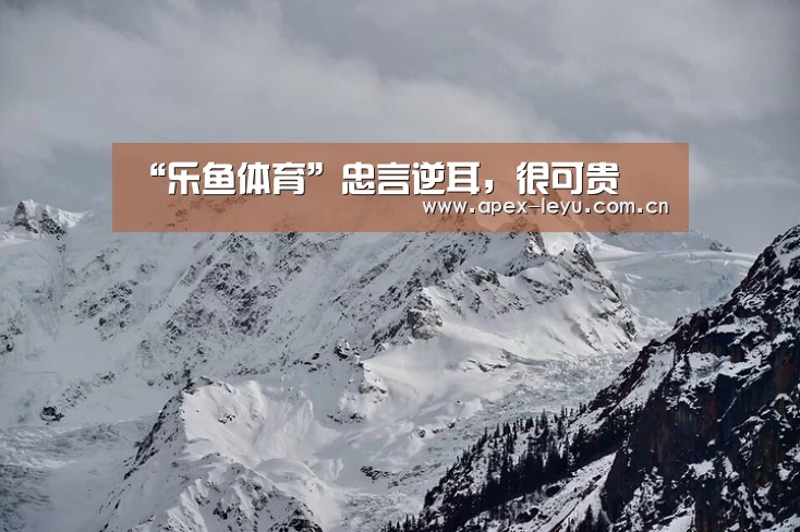 “乐鱼体育”忠言逆耳,很可贵(图2) 乐鱼体育