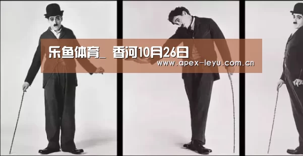 乐鱼体育_
香河10月26日(图1) 乐鱼app