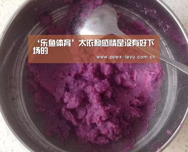 ‘乐鱼体育’太依赖感情是没有好下场的(图2) 乐鱼官网