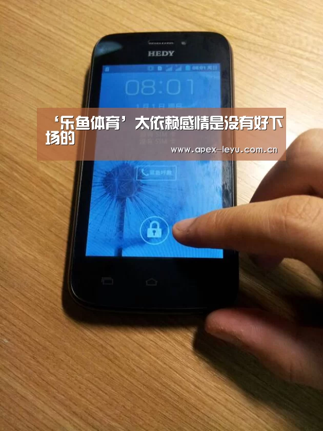 ‘乐鱼体育’太依赖感情是没有好下场的(图3) 乐鱼官网