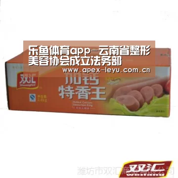 乐鱼体育app-云南省整形美容协会成立法务部(图2) 乐鱼官网