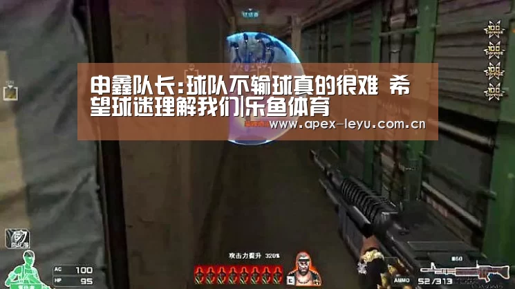 申鑫队长:球队不输球真的很难 希望球迷理解我们|乐鱼体育(图2) 乐鱼官网