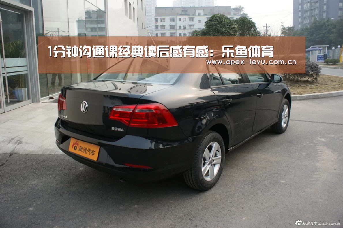 1分钟沟通课经典读后感有感:乐鱼体育(图1) 乐鱼app