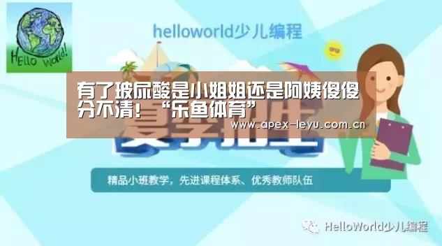 有了玻尿酸是小姐姐还是阿姨傻傻分不清!“乐鱼体育”(图2) 乐鱼官网