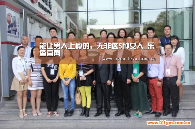 能让男人上瘾的,无非这5种女人_乐鱼官网(图2) 乐鱼体育app