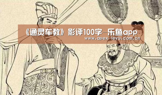《通灵车教》影评100字-乐鱼app(图4) 乐鱼体育