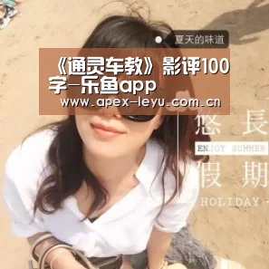 《通灵车教》影评100字-乐鱼app(图3) 乐鱼app