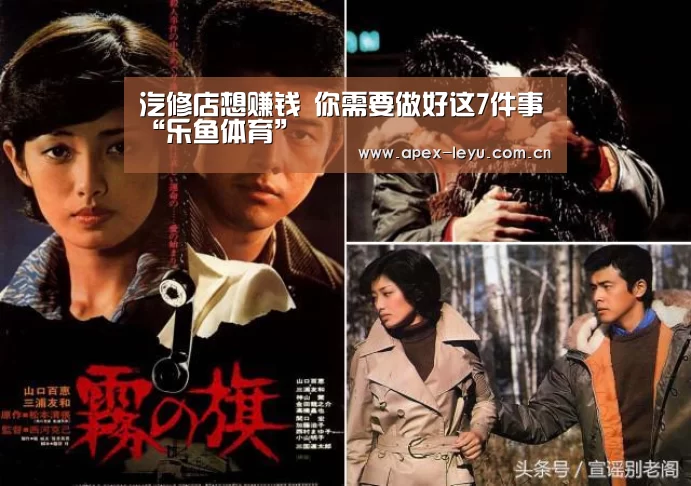 汽修店想赚钱 你需要做好这7件事“乐鱼体育”(图2) 乐鱼体育