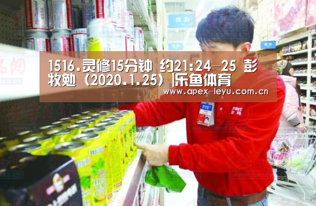 1516.灵修15分钟 约21:24-25 彭牧勉(2020.1.25)|乐鱼体育(图1) 乐鱼体育app