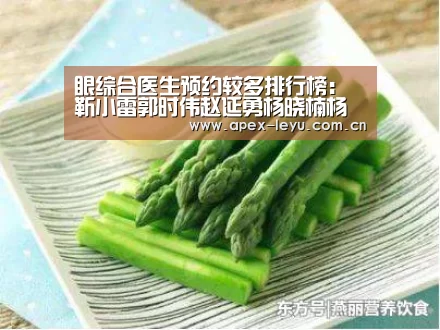 眼综合医生预约较多排行榜:靳小雷郭时伟赵延勇杨晓楠杨明勇谁好‘乐鱼官网’(图1) 乐鱼官网