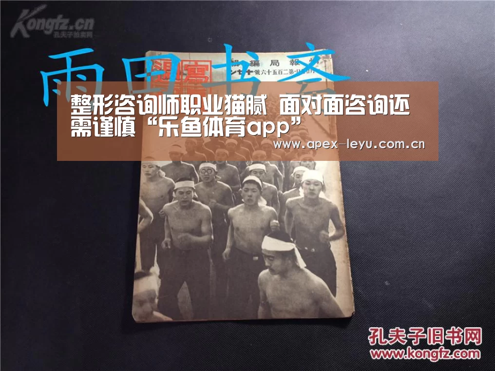 整形咨询师职业猫腻 面对面咨询还需谨慎“乐鱼体育app”(图2) 乐鱼体育app