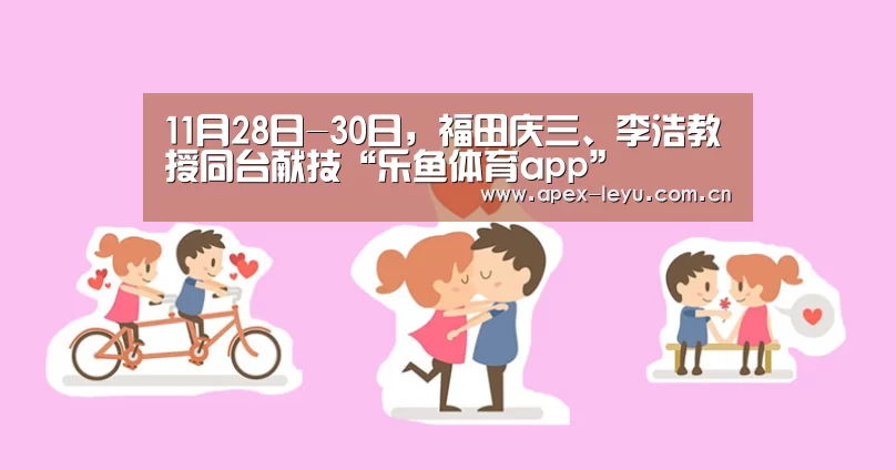 11月28日-30日,福田庆三、李浩教授同台献技“乐鱼体育app”(图1) 乐鱼app