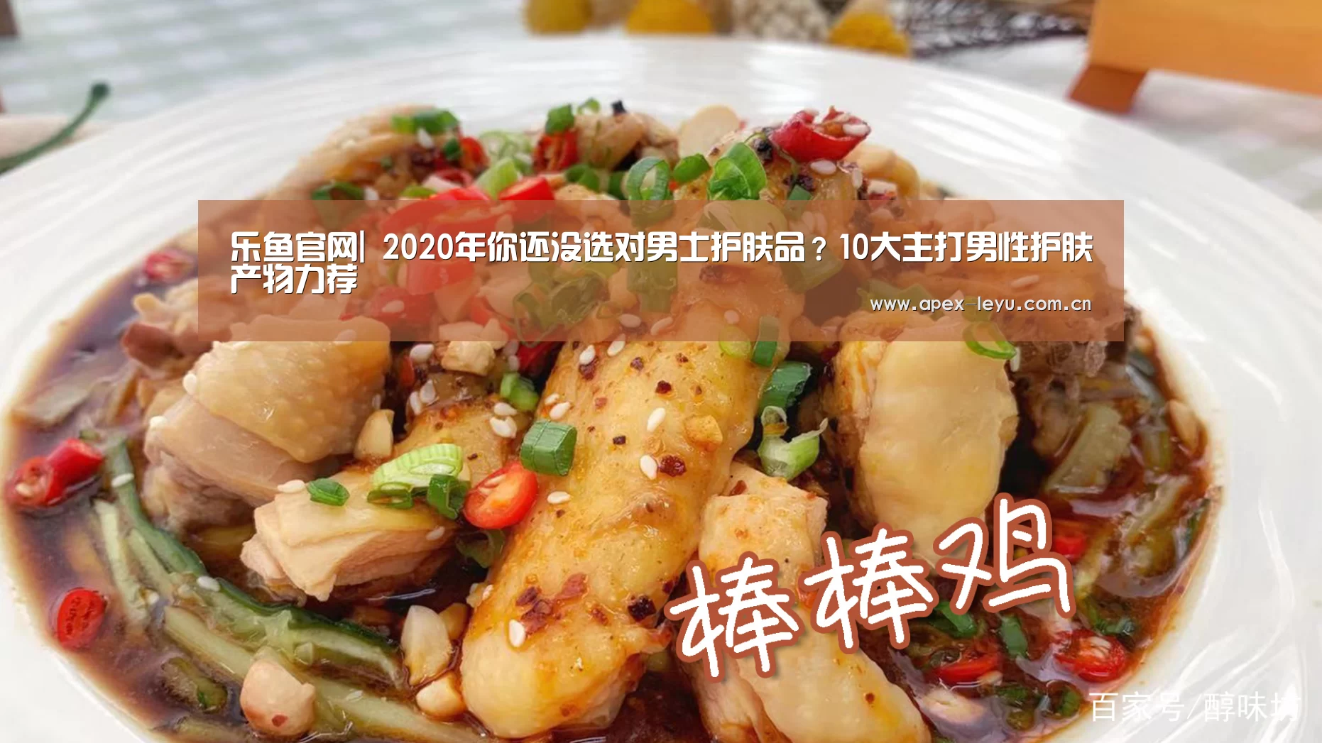 乐鱼官网|
2020年你还没选对男士护肤品?10大主打男性护肤产物力荐(图2) 乐鱼官网
