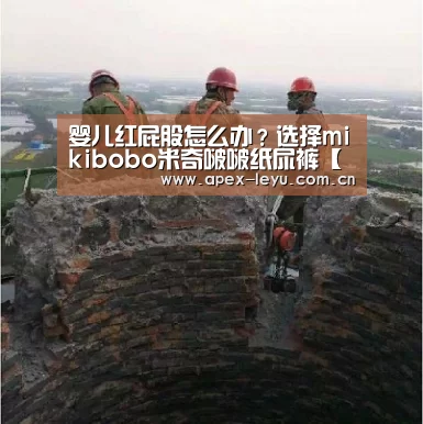 婴儿红屁股怎么办?选择mikibobo米奇啵啵纸尿裤【乐鱼体育app】(图3) 乐鱼体育app