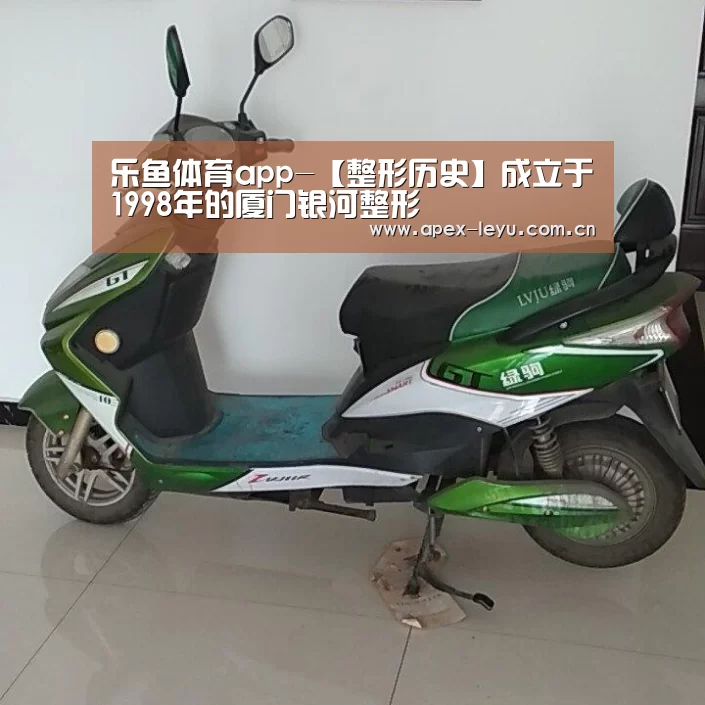 乐鱼体育app-【整形历史】成立于1998年的厦门银河整形(图3) 乐鱼体育