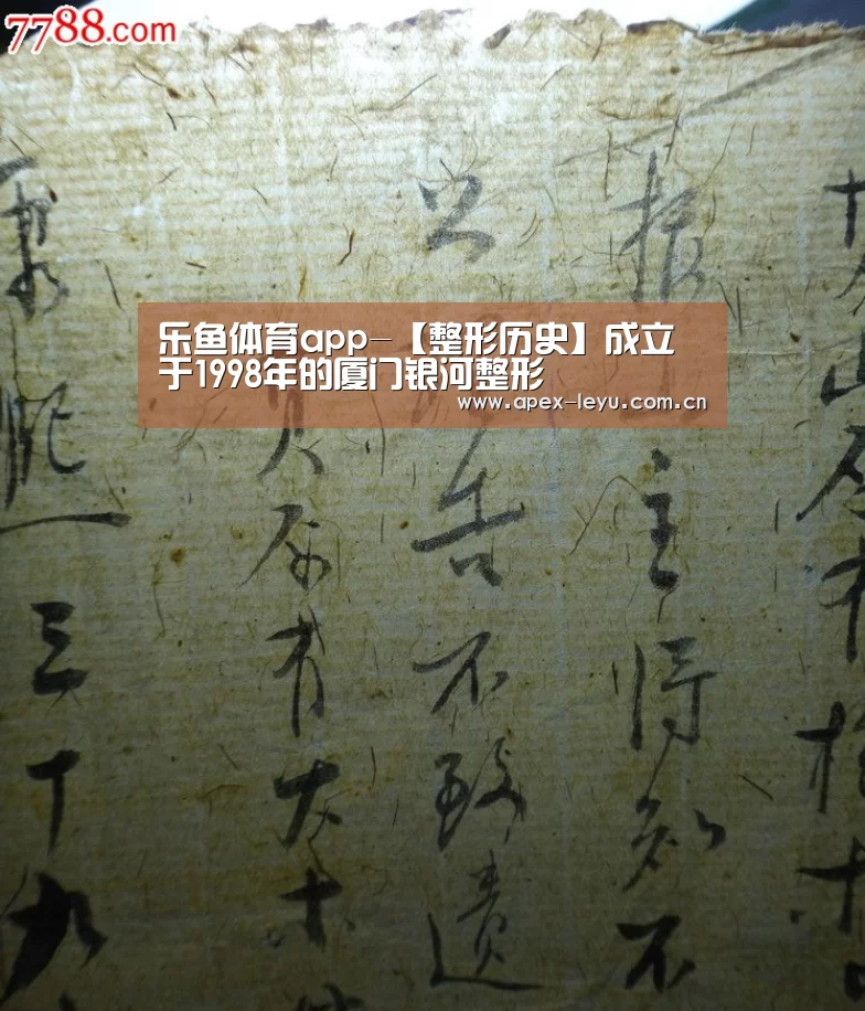 乐鱼体育app-【整形历史】成立于1998年的厦门银河整形(图1) 乐鱼app