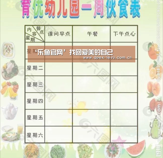 ‘乐鱼官网’找回爱美的自己(图3) 乐鱼体育