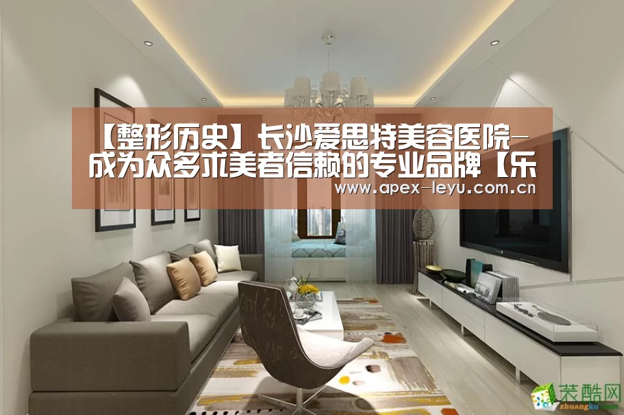 【整形历史】长沙爱思特美容医院-成为众多求美者信赖的专业品牌【乐鱼官网】(图2) 乐鱼app