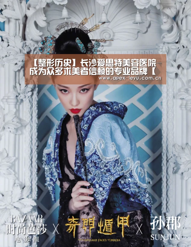 【整形历史】长沙爱思特美容医院-成为众多求美者信赖的专业品牌【乐鱼官网】(图4) 乐鱼app