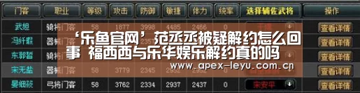 ‘乐鱼官网’范丞丞被疑解约怎么回事 福西西与乐华娱乐解约真的吗(图2) 乐鱼app