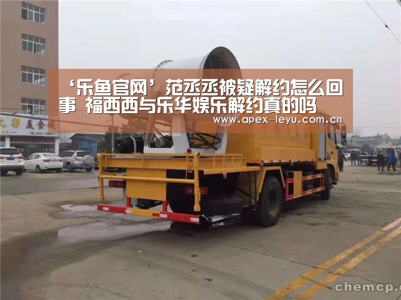 ‘乐鱼官网’范丞丞被疑解约怎么回事 福西西与乐华娱乐解约真的吗(图1) 乐鱼官网