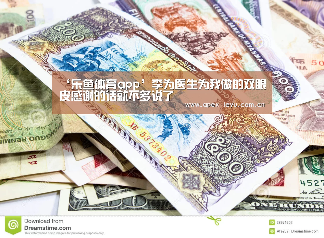 ‘乐鱼体育app’李为医生为我做的双眼皮感谢的话就不多说了(图2) 乐鱼体育app