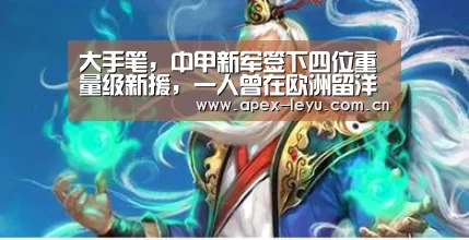 大手笔,中甲新军签下四位重量级新援,一人曾在欧洲留洋多年:乐鱼体育(图2) 乐鱼app