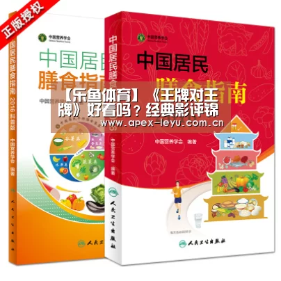 【乐鱼体育】《王牌对王牌》好看吗?经典影评锦集(图2) 乐鱼官网