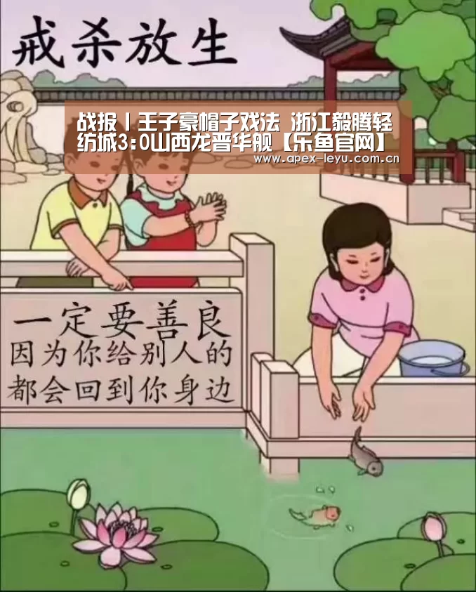 战报丨王子豪帽子戏法 浙江毅腾轻纺城3:0山西龙晋华舰【乐鱼官网】(图1) 乐鱼官网