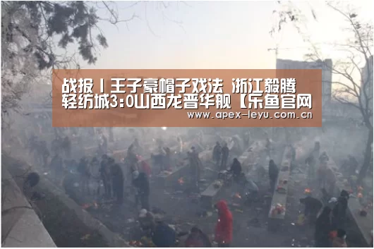 战报丨王子豪帽子戏法 浙江毅腾轻纺城3:0山西龙晋华舰【乐鱼官网】(图2) 乐鱼体育app