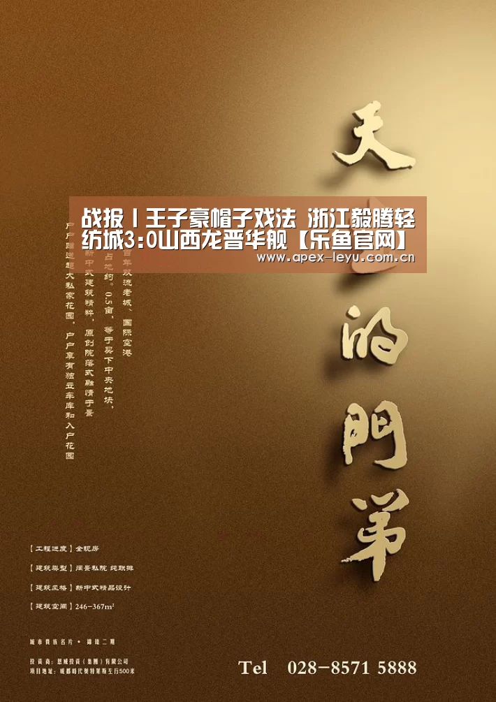 战报丨王子豪帽子戏法 浙江毅腾轻纺城3:0山西龙晋华舰【乐鱼官网】(图3) 乐鱼体育app