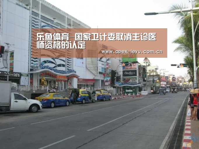 乐鱼体育-国家卫计委取消主诊医师资格的认定(图1) 乐鱼体育