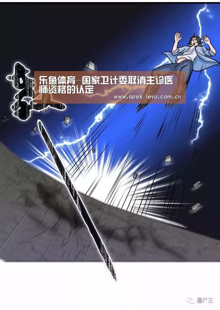 乐鱼体育-国家卫计委取消主诊医师资格的认定(图3) 乐鱼app