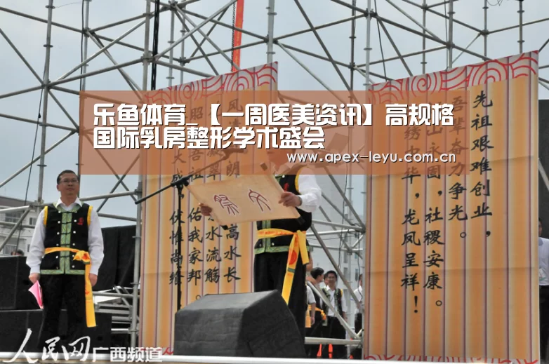 乐鱼体育_【一周医美资讯】高规格国际乳房整形学术盛会(图2) 乐鱼体育app